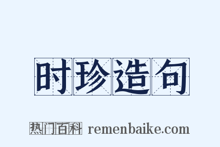 时珍造句是什么意思的图片